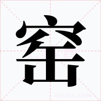 窑