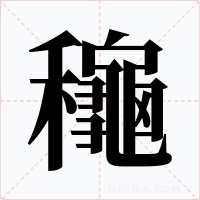 龝