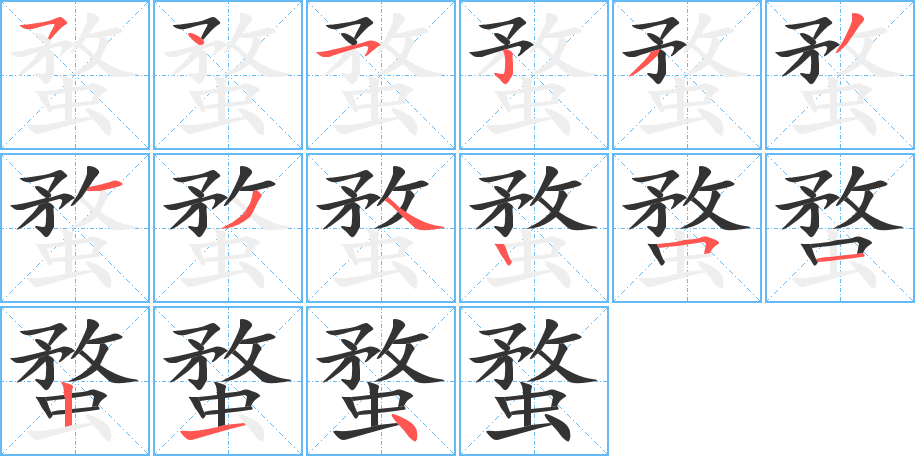 蝥的笔顺写法