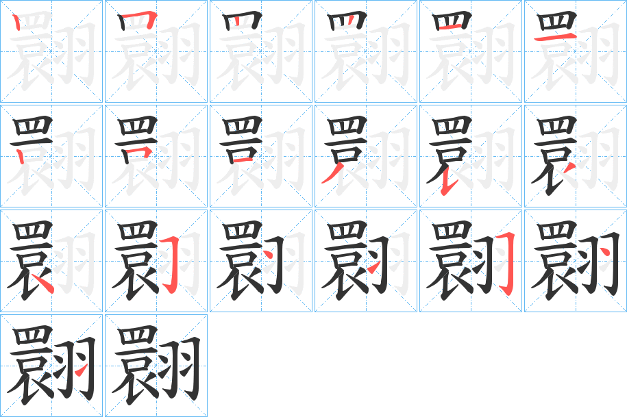 翾的笔顺写法