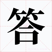 答