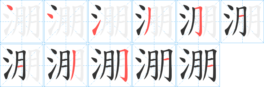 淜的笔顺写法