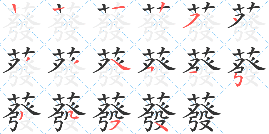 蕟的笔顺写法