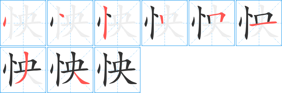 怏的笔顺写法