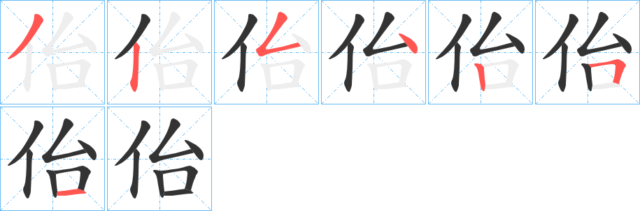佁的笔顺写法