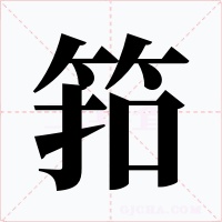 筘