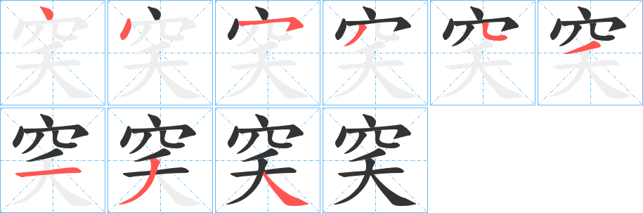 穾的笔顺写法