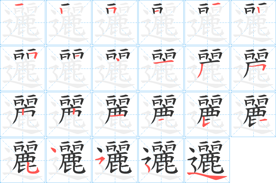邐的笔顺写法