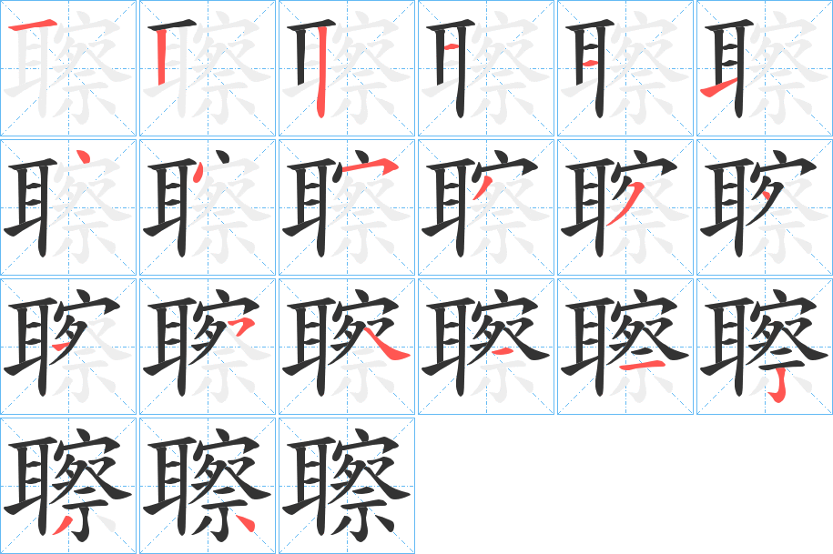 聺的笔顺写法