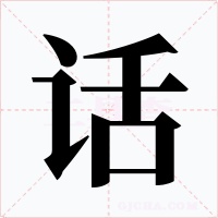 话