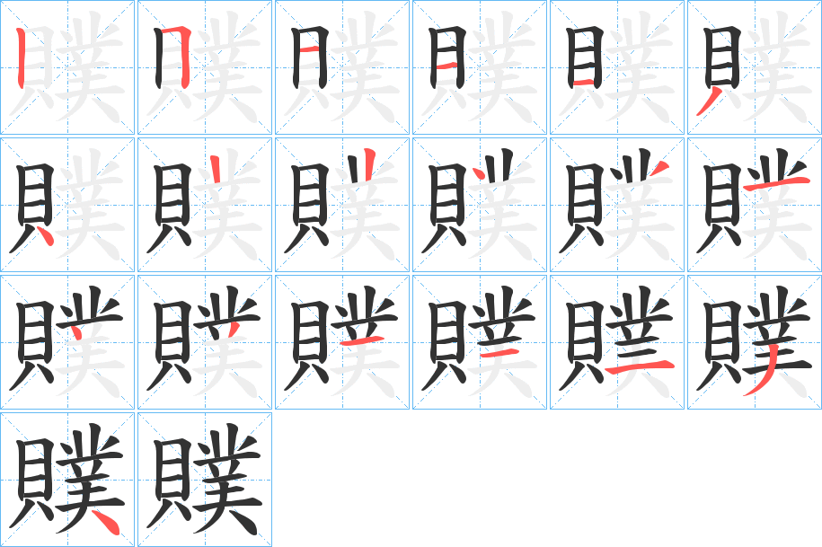 贌的笔顺写法