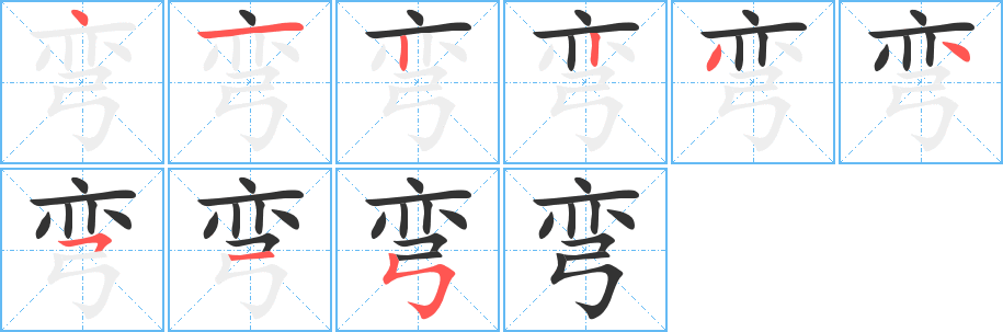 弯的笔顺写法
