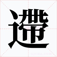 遰