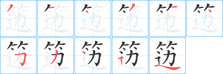 笾的笔顺写法