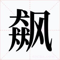 飙