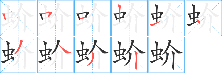 蚧的笔顺写法