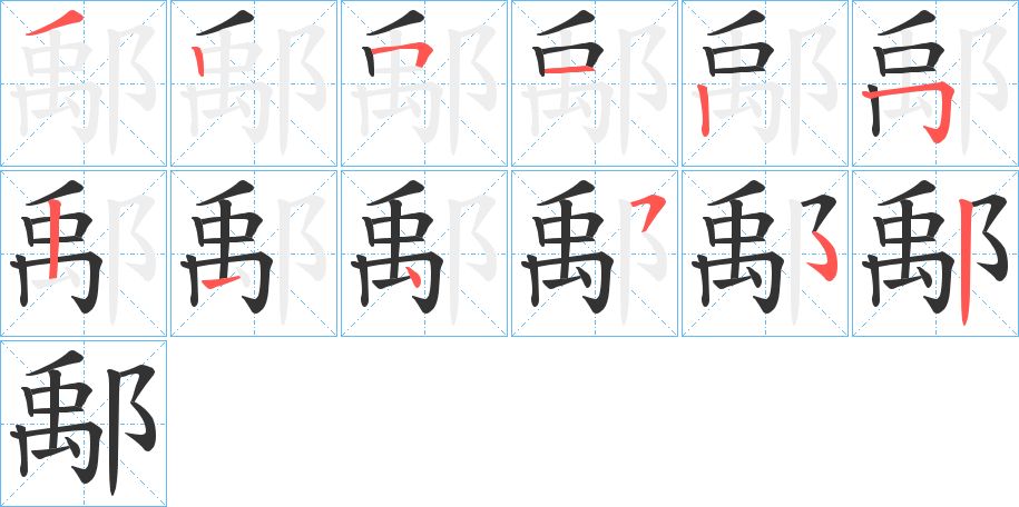 鄅的笔顺写法