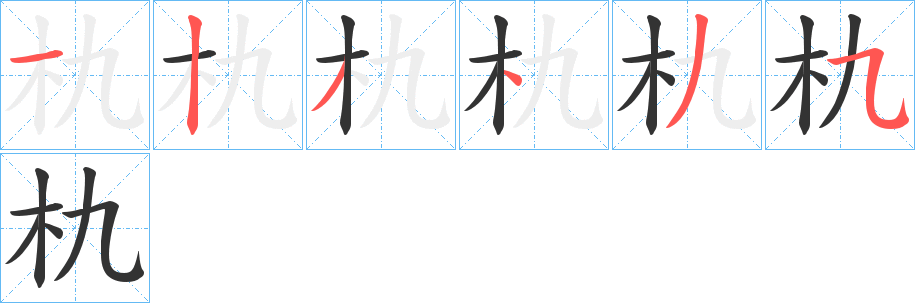 朹的笔顺写法