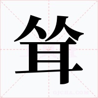 耸