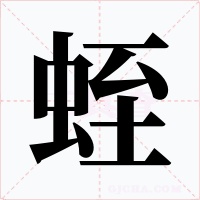 蛭