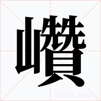 巑