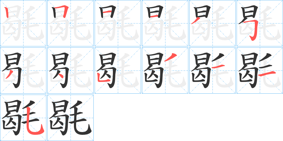 毼的笔顺写法