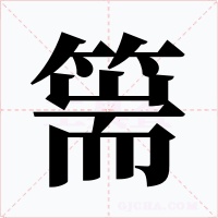 篅