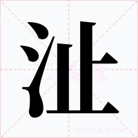 沚