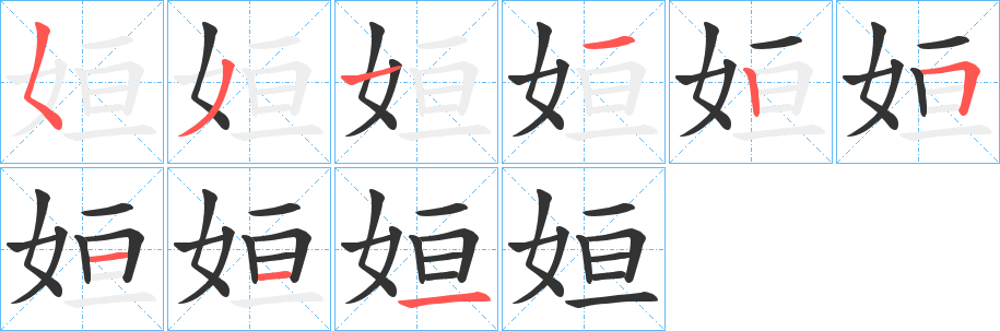 姮的笔顺写法