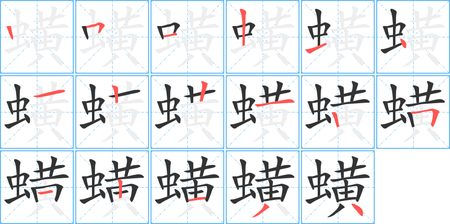 蟥的笔顺写法