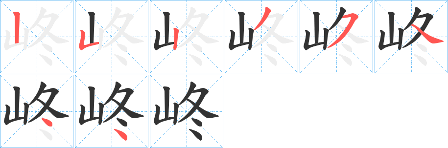 峂的笔顺写法