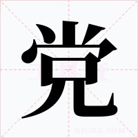 党