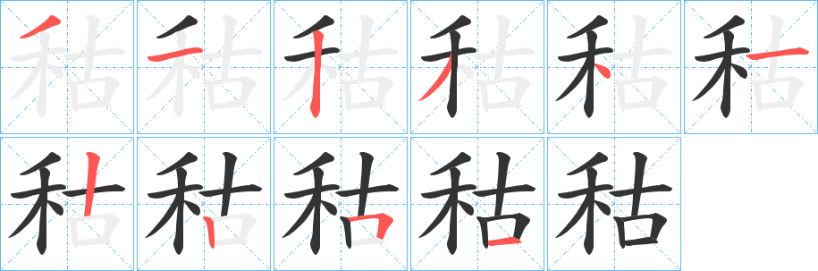 秙的笔顺写法