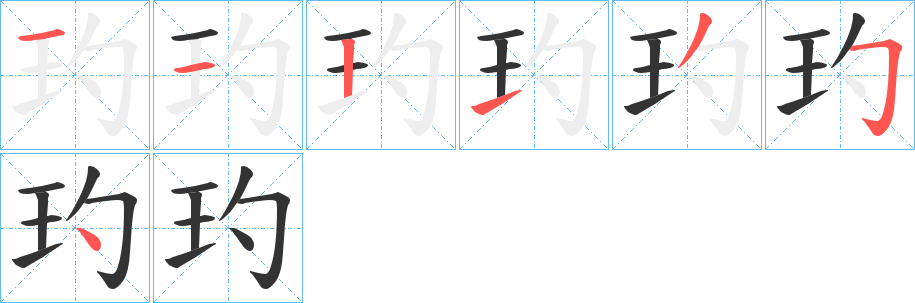 玓的笔顺写法