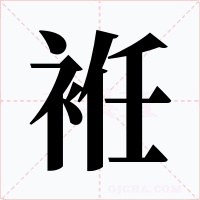 袵