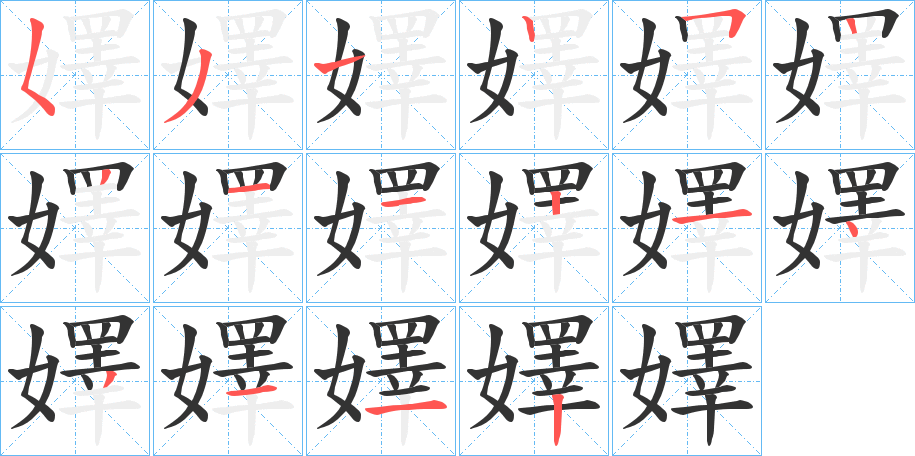 嬕的笔顺写法