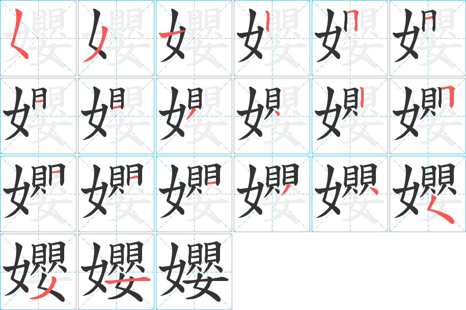 孆的笔顺写法