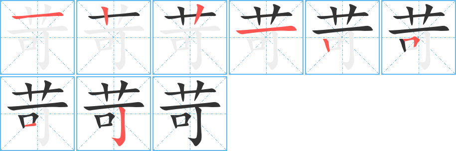 苛的笔顺写法