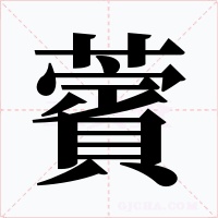 薲