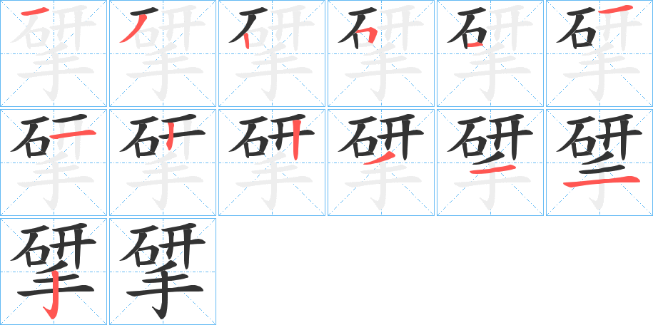 揅的笔顺写法