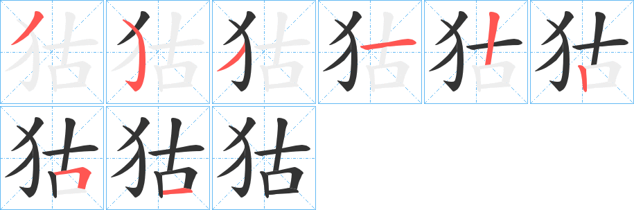 狜的笔顺写法
