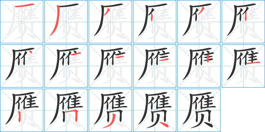 赝的笔顺写法