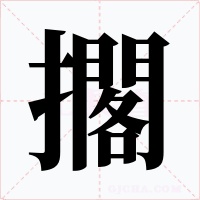 擱
