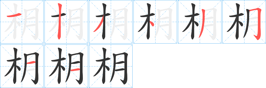 枂的笔顺写法