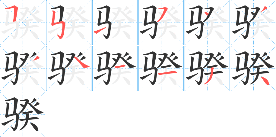 骙的笔顺写法