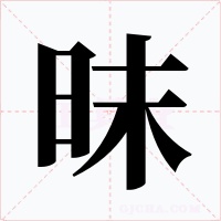 昩