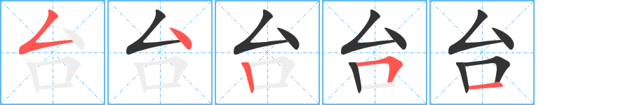 台的笔顺写法