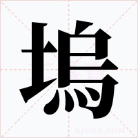 塢