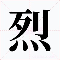 烈
