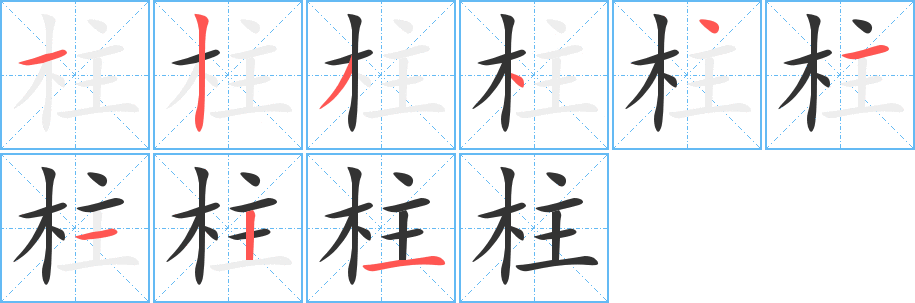柱的笔顺写法